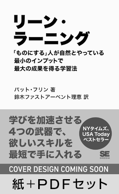 リーン・ラーニング  「ものにする」人が自然とやっている 最小のインプットで最大の成果を得る方法【紙＋PDFセット】