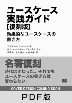 ユースケース実践ガイド［復刻版］  効果的なユースケースの書き方【PDF版】