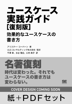 ユースケース実践ガイド［復刻版］  効果的なユースケースの書き方【紙＋PDFセット】