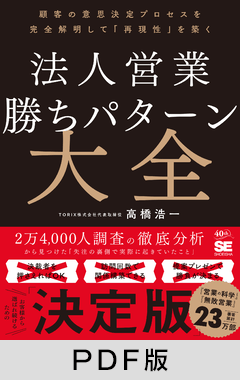 法人営業 勝ちパターン大全  顧客の意思決定プロセスを完全解明して「再現性」を築く【PDF版】