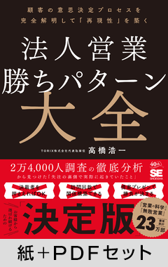法人営業 勝ちパターン大全  顧客の意思決定プロセスを完全解明して「再現性」を築く【紙＋PDFセット】