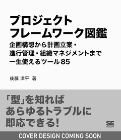 プロジェクトフレームワーク図鑑  企画構想から計画立案・進行管理・組織マネジメントまで一生使えるツール85