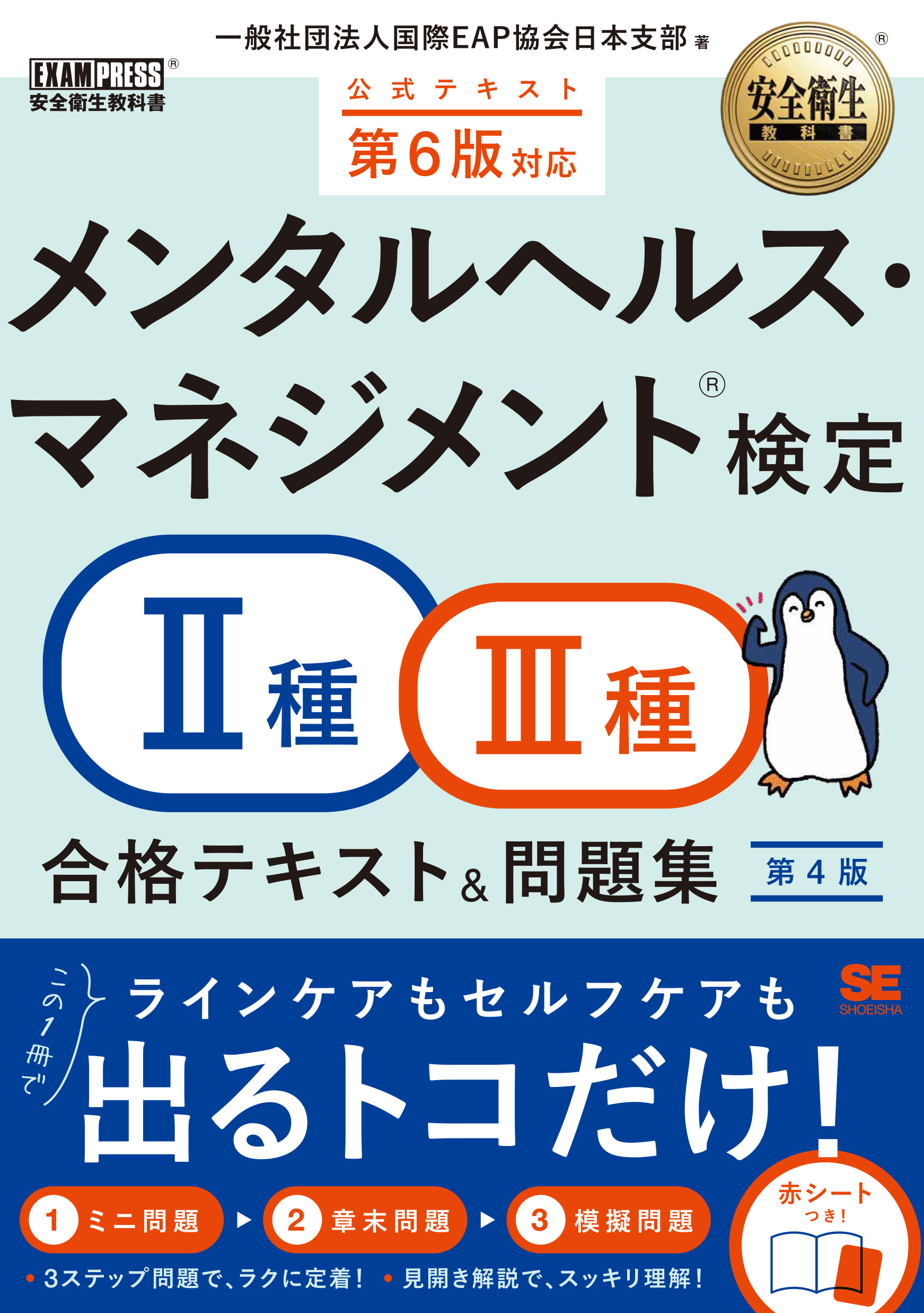 安全衛生教科書 メンタルヘルス・マネジメント(R)検定Ⅱ種・Ⅲ種