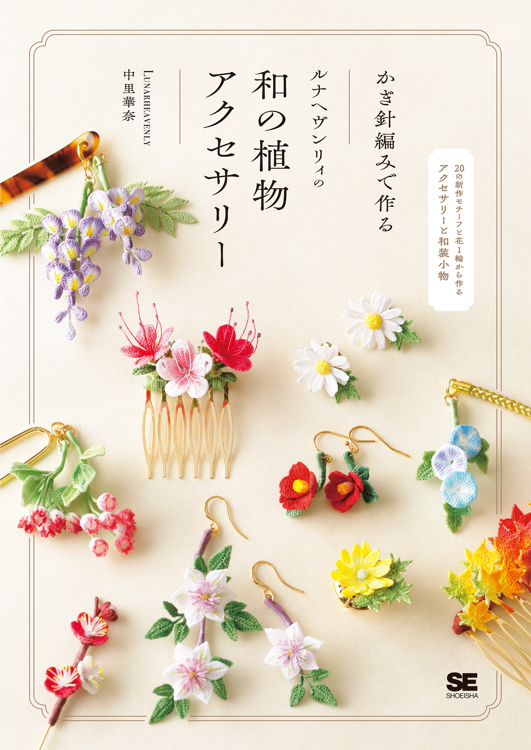 Lunarheavenly ルナヘヴンリィ　花モチーフ ブレスレット かぎ針編みで作る ルナヘヴンリィの和の植物アクセサリー