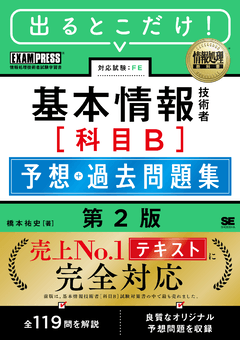 情報処理教科書 出るとこだけ！基本情報技術者［科目B］予想＋過去問題集 第2版