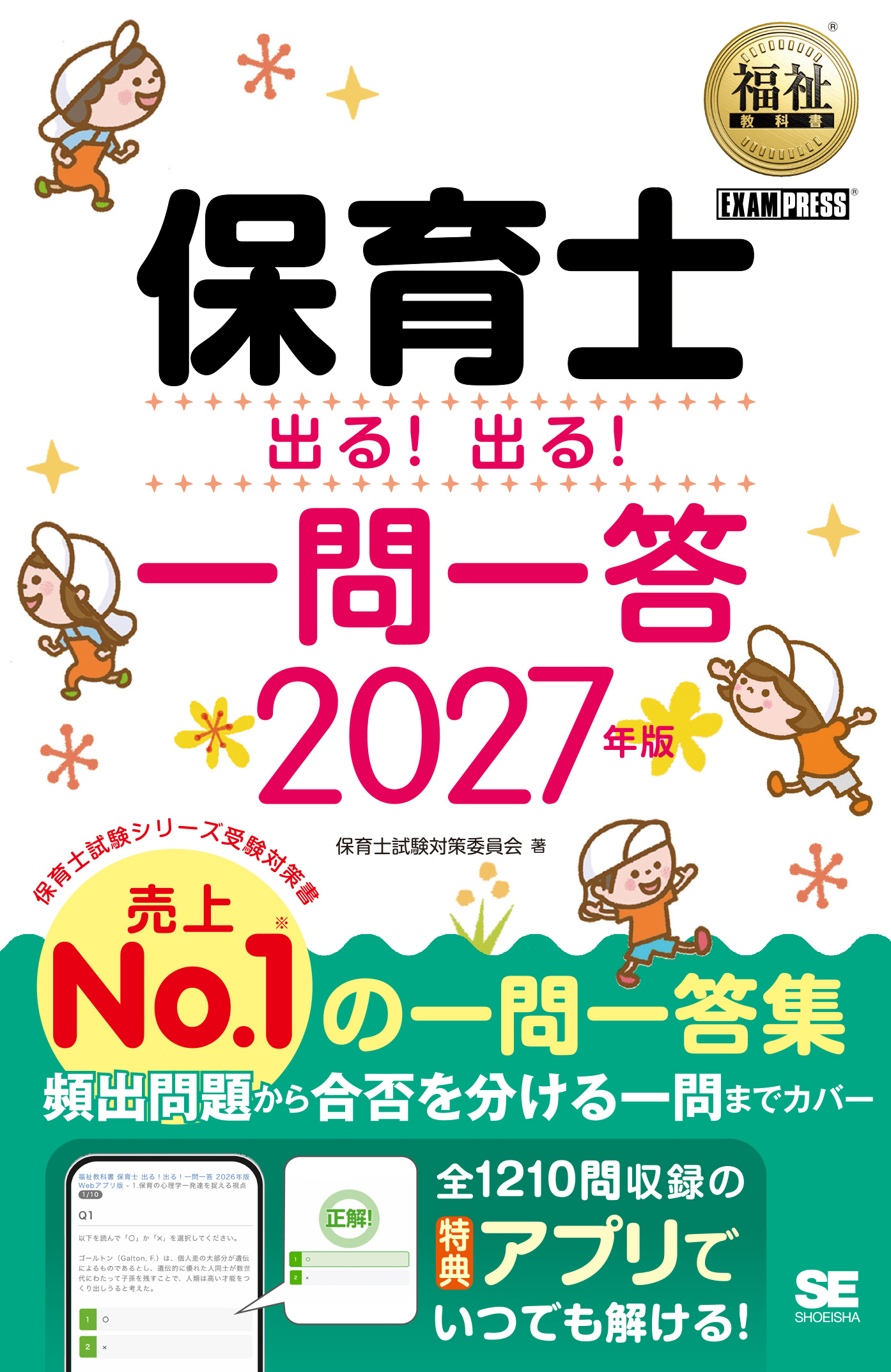 福祉教科書 保育士 出る！出る！一問一答 2027年版 電子書籍（保育士