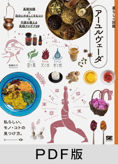 暮らしの図鑑 アーユルヴェーダ  基礎知識×自分にやさしくするコツ×不調を整える実践アイデア39【PDF版】