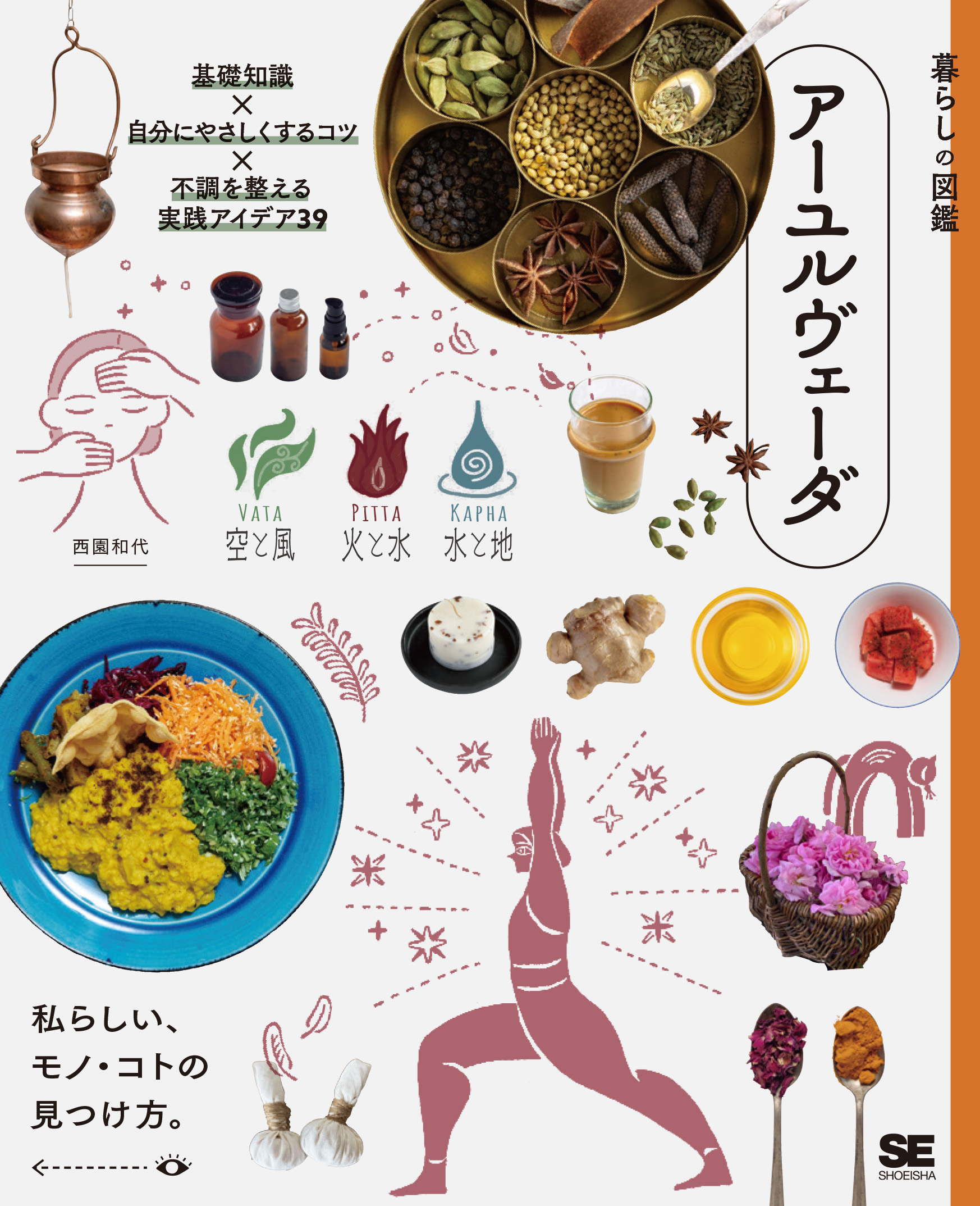 暮らしの図鑑 アーユルヴェーダ 基礎知識×自分にやさしくするコツ×不調