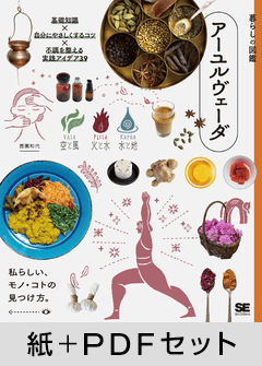 暮らしの図鑑 アーユルヴェーダ  基礎知識×自分にやさしくするコツ×不調を整える実践アイデア39【紙＋PDFセット】
