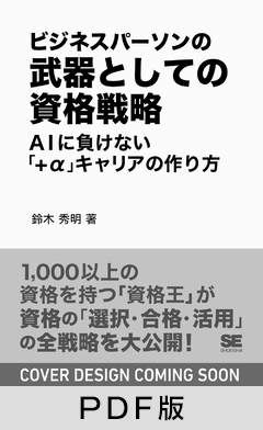 ビジネスパーソンの武器としての資格戦略  AIに負けない「+α」キャリアの作り方【PDF版】