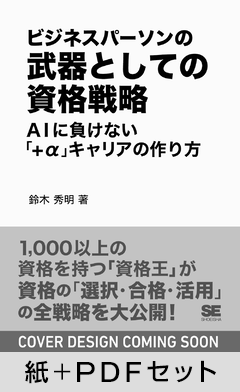 ビジネスパーソンの武器としての資格戦略  AIに負けない「+α」キャリアの作り方【紙＋PDFセット】