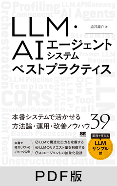 LLM・AIエージェントシステムベストプラクティス【PDF版】