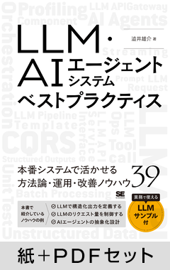 LLM・AIエージェントシステムベストプラクティス【紙＋PDFセット】