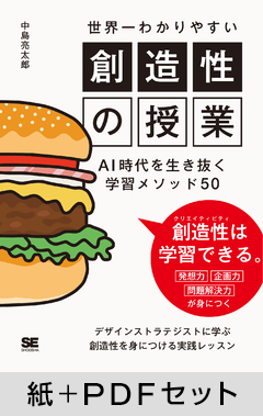 世界一わかりやすい創造性の授業  AI時代を生き抜く学習メソッド50【紙＋PDFセット】