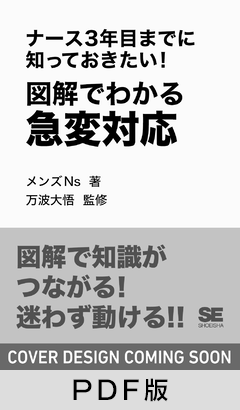 ナース3年目までに知っておきたい！図解でわかる急変対応【PDF版】