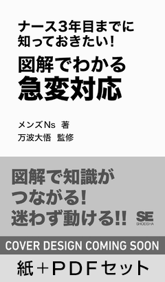 ナース3年目までに知っておきたい！図解でわかる急変対応【紙＋PDFセット】