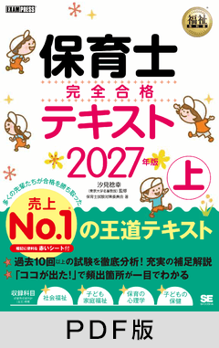 福祉教科書 保育士 完全合格テキスト 上 2027年版【PDF版】
