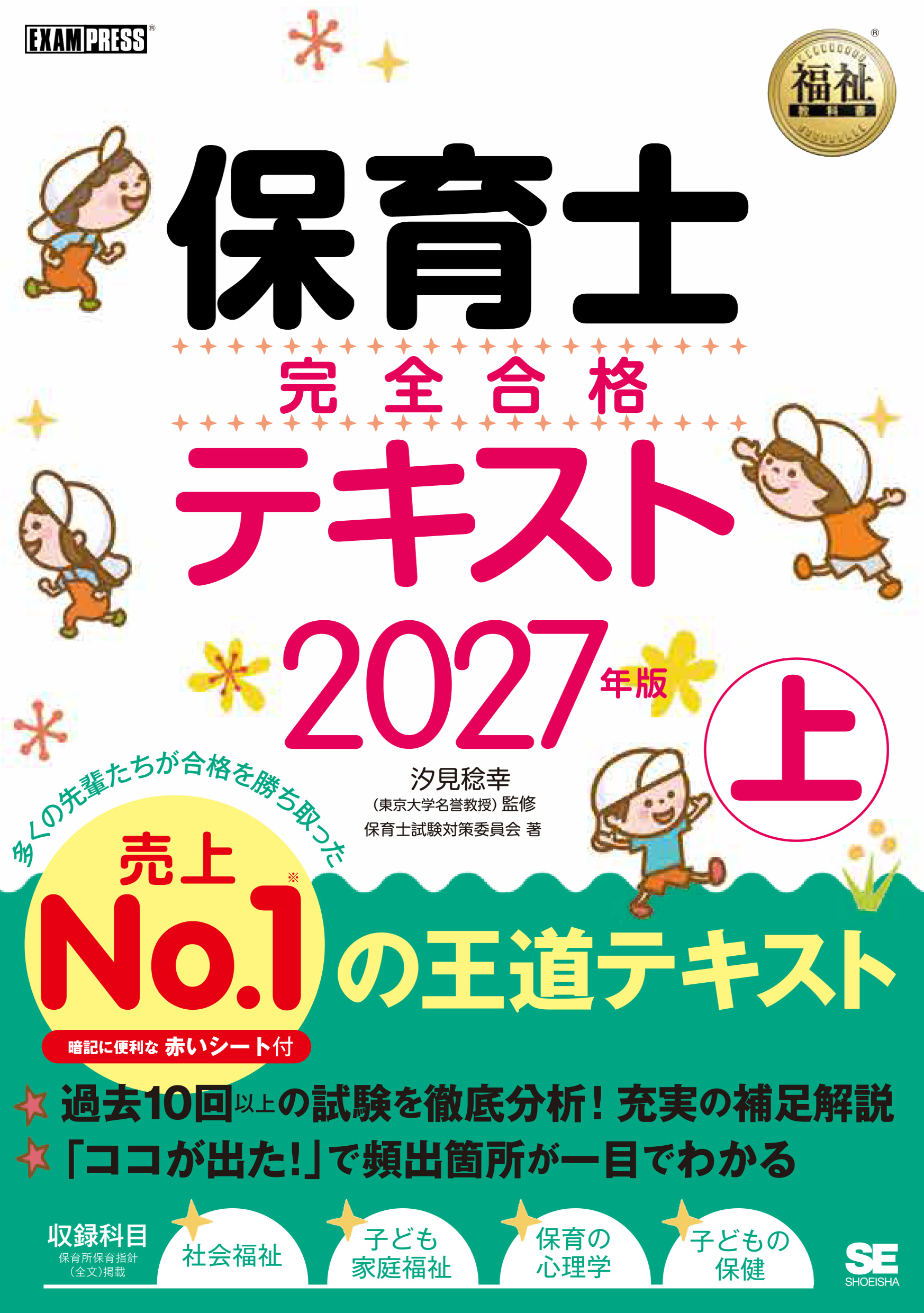 福祉教科書 保育士 完全合格テキスト 上 2027年版【PDF版】 ｜ SEshop