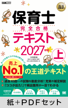 福祉教科書 保育士 完全合格テキスト 上 2027年版【紙＋PDFセット】