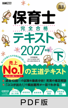 福祉教科書 保育士 完全合格テキスト 下 2027年版【PDF版】