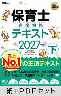 福祉教科書 保育士 完全合格テキスト 下 2027年版【紙＋PDFセット】