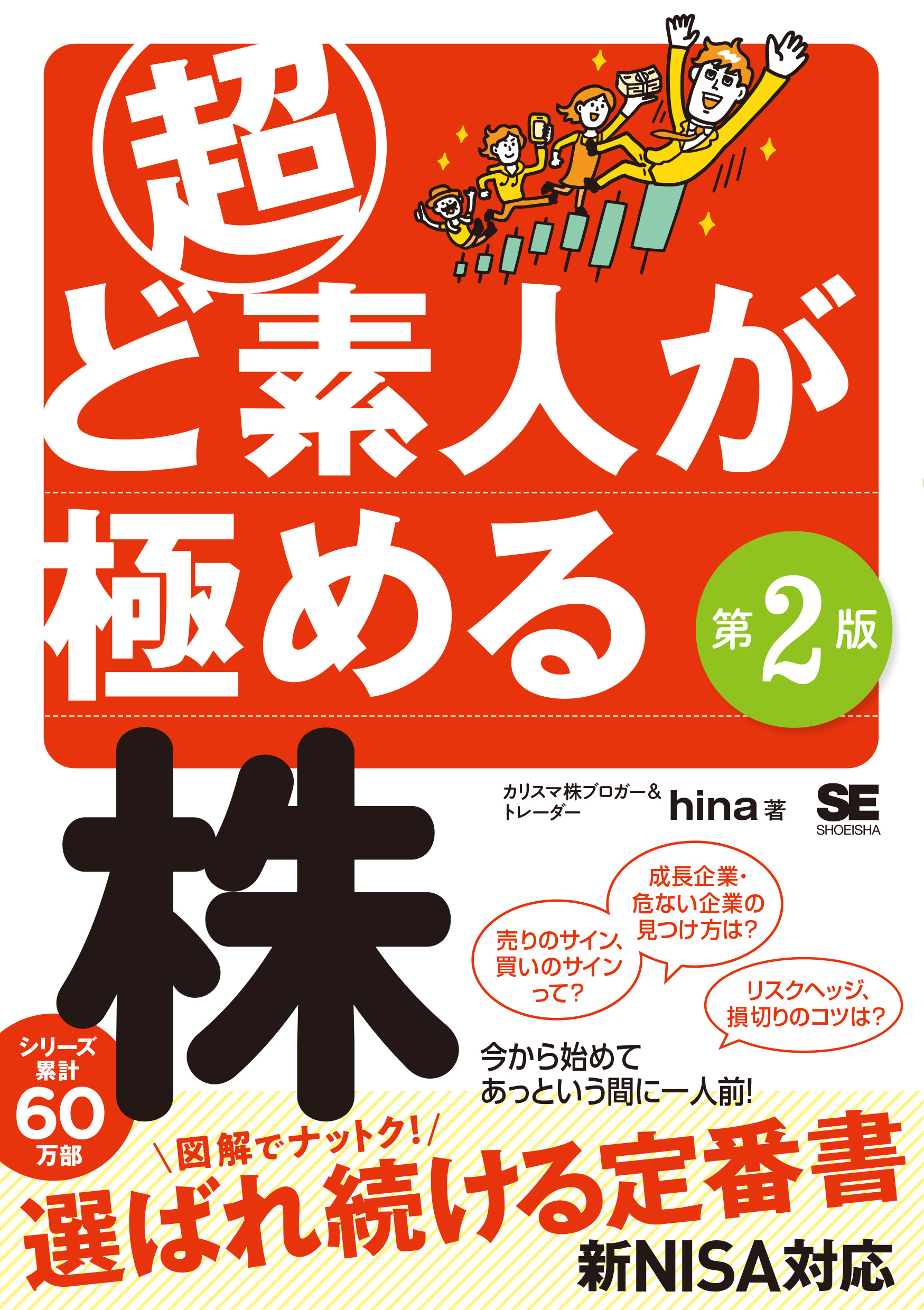 超ど素人が極める株 第2版【PDF版】 ｜ SEshop｜ 翔泳社の本・電子書籍
