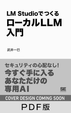 LM StudioでつくるローカルLLM入門  課金なし・セキュリティ万全の「自分専用」AI【PDF版】