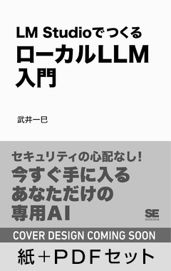 LM StudioでつくるローカルLLM入門  課金なし・セキュリティ万全の「自分専用」AI【紙＋PDFセット】