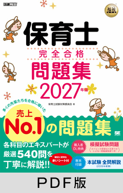福祉教科書 保育士 完全合格問題集 2027年版【PDF版】