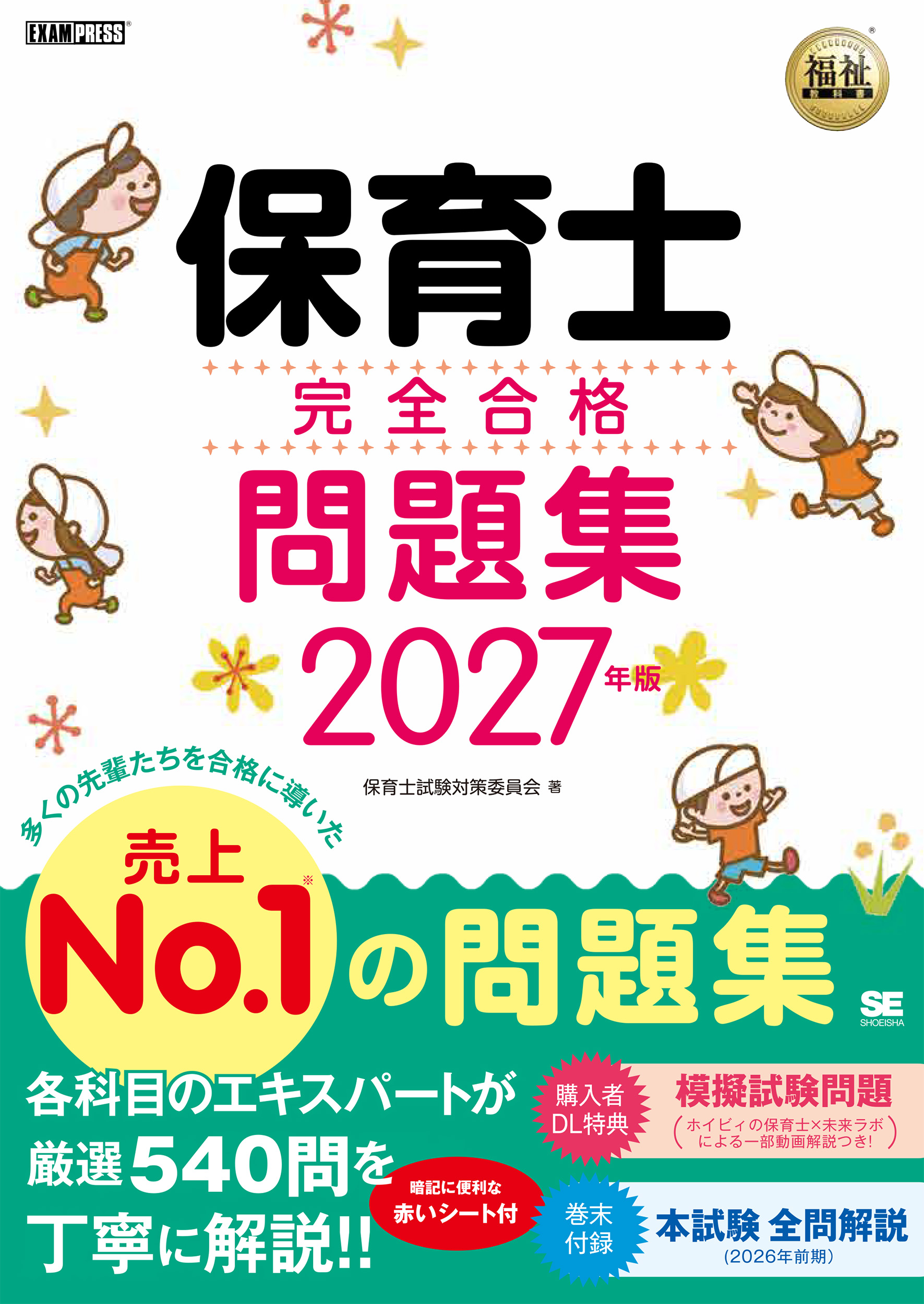 福祉教科書 保育士 完全合格問題集 2027年版【PDF版】 ｜ SEshop｜ 翔