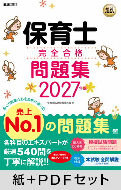 福祉教科書 保育士 完全合格問題集 2027年版【紙＋PDFセット】