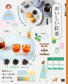 暮らしの図鑑 おいしい紅茶  ティータイムの楽しみ方46×基礎知識×味わいたいブランド58