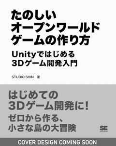 たのしいオープンワールドゲームの作り方  Unityではじめる3Dゲーム開発入門