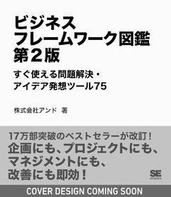 ビジネスフレームワーク図鑑 第2版  すぐ使える問題解決・アイデア発想ツール75