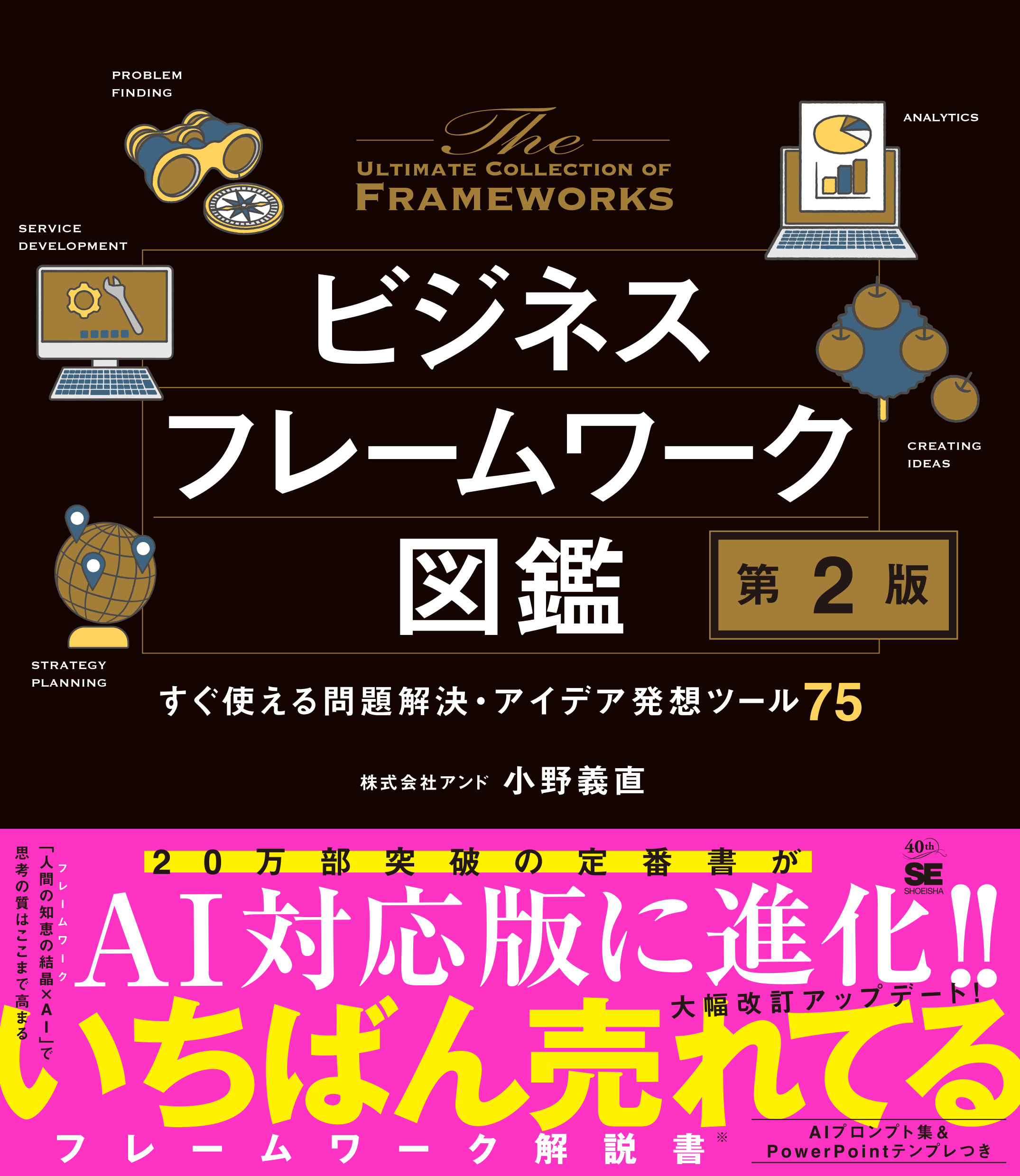 ビジネスフレームワーク図鑑 第2版 すぐ使える問題解決・アイデア発想