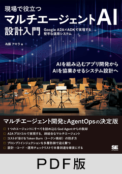 現場で役立つ マルチエージェントAI設計入門  Google A2A×ADKで実現する堅牢な運用システム【PDF版】