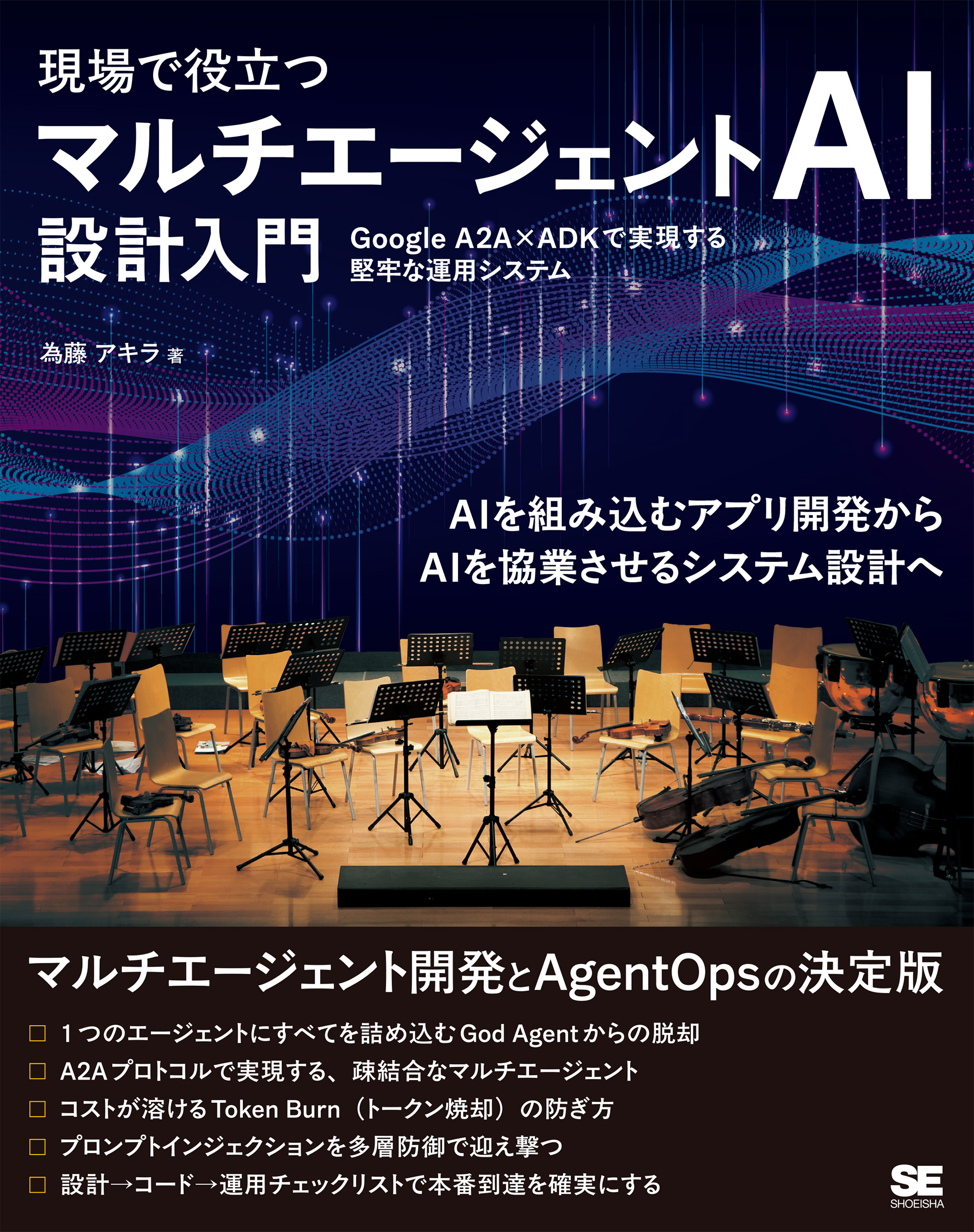 現場で役立つ マルチエージェントAI設計入門 Google A2A×ADKで実現する