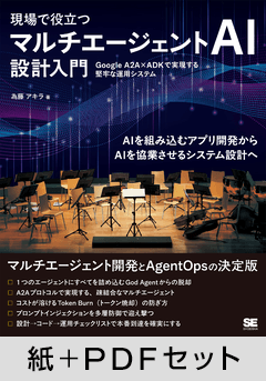 現場で役立つ マルチエージェントAI設計入門  Google A2A×ADKで実現する堅牢な運用システム【紙＋PDFセット】
