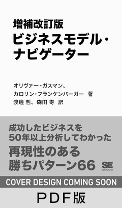 増補改訂版 ビジネスモデル・ナビゲーター【PDF版】