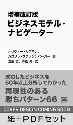 増補改訂版 ビジネスモデル・ナビゲーター【紙＋PDFセット】