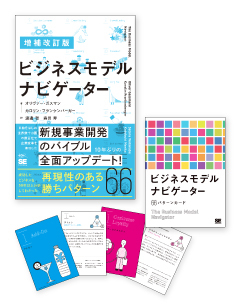 『増補改訂版 ビジネスモデル・ナビゲーター』＋パターンカードセット