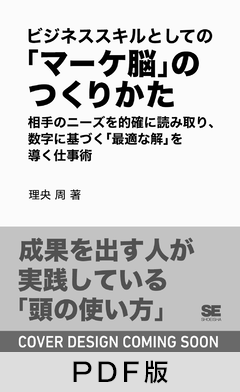 ビジネススキルとしての「マーケ脳」のつくりかた  相手のニーズを的確に読み取り、数字に基づく「最適な解」を導く仕事術【PDF版】