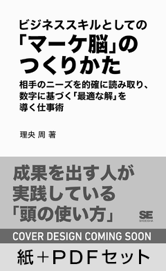 ビジネススキルとしての「マーケ脳」のつくりかた  相手のニーズを的確に読み取り、数字に基づく「最適な解」を導く仕事術【紙＋PDFセット】