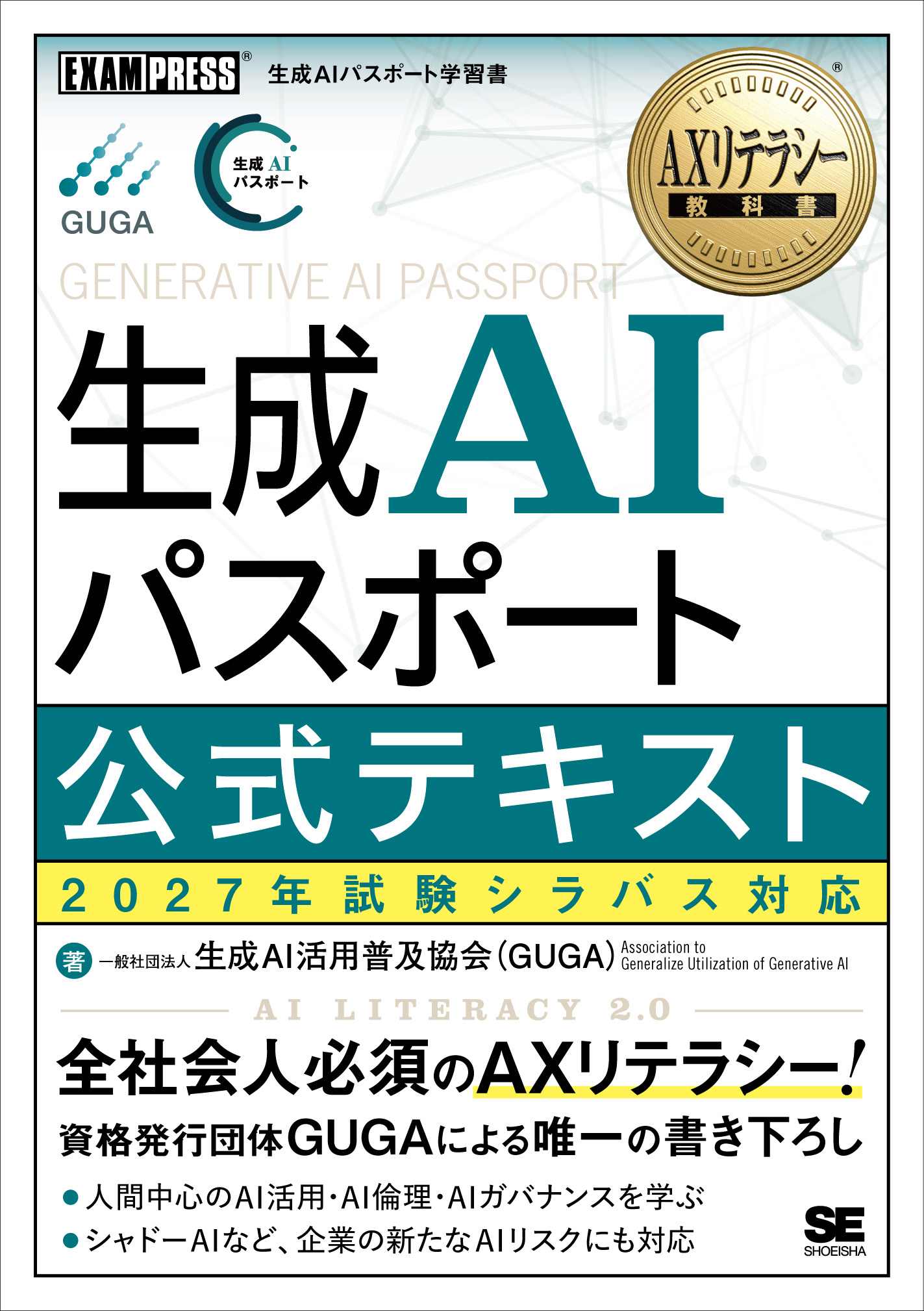 AXリテラシー教科書 生成AIパスポート 公式テキスト 2027年試験