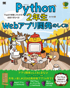 Python2年生 Webアプリ開発のしくみ   Flaskで体験してわかる！会話でまなべる！ 