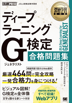 深層学習教科書 ディープラーニング G検定（ジェネラリスト）合格問題集