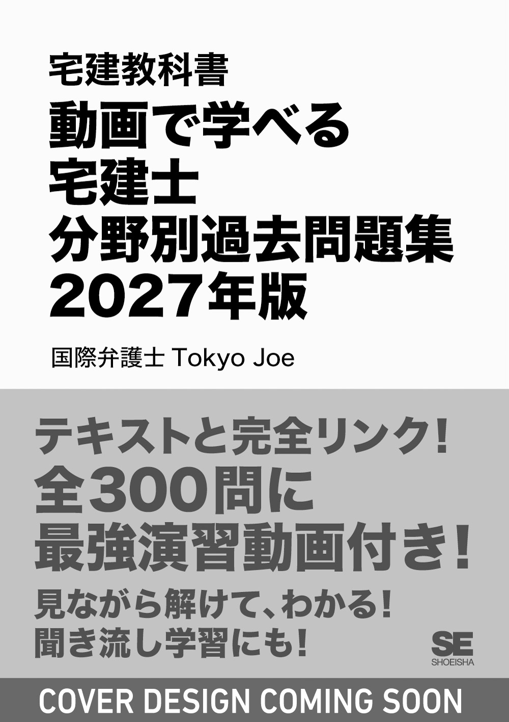 宅建教科書 動画で学べる宅建士分野別過去問題集 2027年版 電子書籍