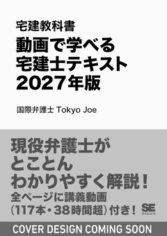 宅建教科書 動画で学べる宅建士テキスト 2027年版