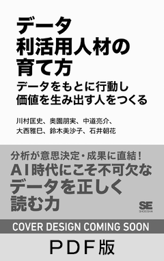 データ利活用人材の育て方  データをもとに行動し価値を生み出す人をつくる【PDF版】