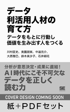 データ利活用人材の育て方  データをもとに行動し価値を生み出す人をつくる【紙＋PDFセット】